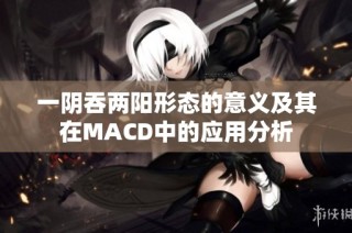 一阴吞两阳形态的意义及其在MACD中的应用分析