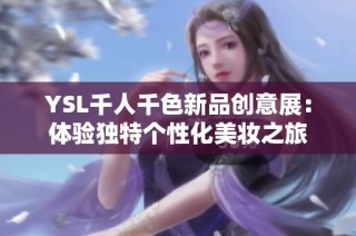 YSL千人千色新品创意展：体验独特个性化美妆之旅