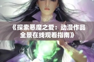 《探索恶魔之爱：动漫作品全景在线观看指南》