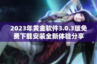 2023年黄金软件3.0.3版免费下载安装全新体验分享