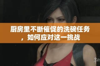 厨房里不断催促的洗碗任务，如何应对这一挑战
