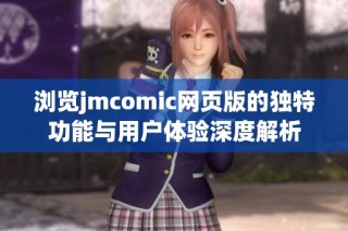 浏览jmcomic网页版的独特功能与用户体验深度解析
