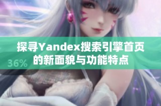 探寻Yandex搜索引擎首页的新面貌与功能特点