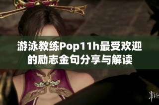 游泳教练Pop11h最受欢迎的励志金句分享与解读