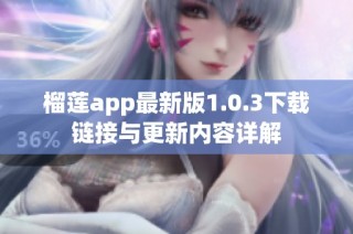 榴莲app最新版1.0.3下载链接与更新内容详解