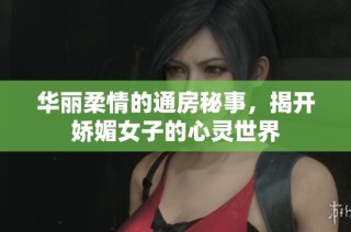 华丽柔情的通房秘事，揭开娇媚女子的心灵世界