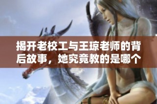揭开老校工与王琼老师的背后故事，她究竟教的是哪个班级