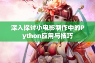 深入探讨小电影制作中的Python应用与技巧