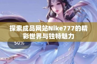 探索成品网站Nike777的精彩世界与独特魅力