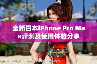 全新日本iPhone Pro Max评测及使用体验分享