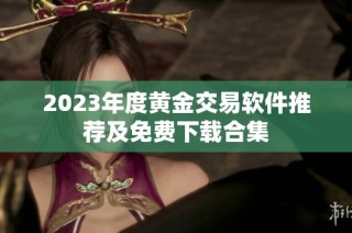 2023年度黄金交易软件推荐及免费下载合集
