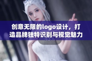 创意无限的logo设计，打造品牌独特识别与视觉魅力