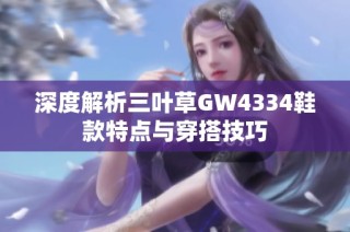 深度解析三叶草GW4334鞋款特点与穿搭技巧