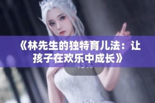 《林先生的独特育儿法：让孩子在欢乐中成长》