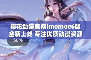 樱花动漫官网imomoe6版全新上线 专注优质动漫资源分享