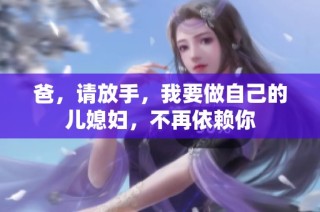 爸，请放手，我要做自己的儿媳妇，不再依赖你