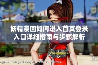 妖精漫画如何进入首页登录入口详细指南与步骤解析