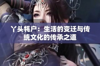 丫头牦户：生活的变迁与传统文化的传承之道