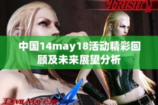 中国14may18活动精彩回顾及未来展望分析