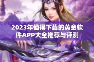 2023年值得下载的黄金软件APP大全推荐与评测