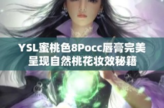 YSL蜜桃色8Pocc唇膏完美呈现自然桃花妆效秘籍
