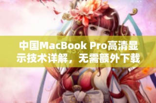 中国MacBook Pro高清显示技术详解，无需额外下载驱动程序