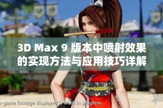 3D Max 9 版本中喷射效果的实现方法与应用技巧详解