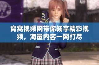 窝窝视频网带你畅享精彩视频，海量内容一网打尽