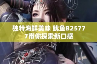 独特海鲜美味 鱿鱼B25777带你探索新口感