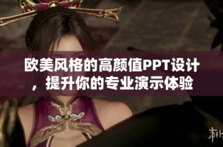 欧美风格的高颜值PPT设计，提升你的专业演示体验