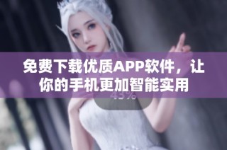 免费下载优质APP软件，让你的手机更加智能实用