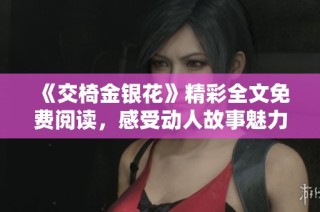 《交椅金银花》精彩全文免费阅读，感受动人故事魅力