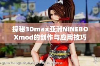 探秘3Dmax亚洲NINEBOXmod的创作与应用技巧