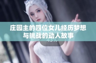 庄园主的四位女儿经历梦想与挑战的动人故事