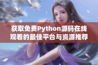 获取免费Python源码在线观看的最佳平台与资源推荐