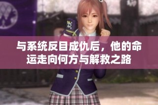 与系统反目成仇后，他的命运走向何方与解救之路