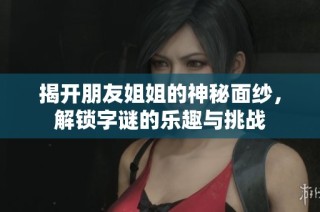 揭开朋友姐姐的神秘面纱，解锁字谜的乐趣与挑战