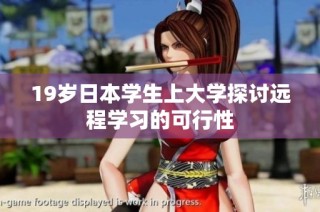19岁日本学生上大学探讨远程学习的可行性