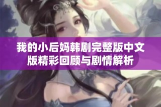 我的小后妈韩剧完整版中文版精彩回顾与剧情解析