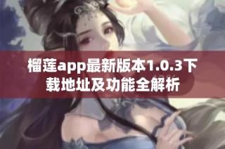 榴莲app最新版本1.0.3下载地址及功能全解析