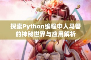 探索Python编程中人马兽的神秘世界与应用解析