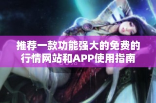 推荐一款功能强大的免费的行情网站和APP使用指南