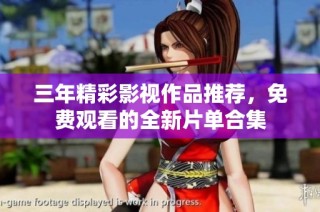 三年精彩影视作品推荐，免费观看的全新片单合集