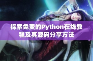 探索免费的Python在线教程及其源码分享方法