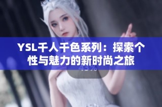 YSL千人千色系列：探索个性与魅力的新时尚之旅