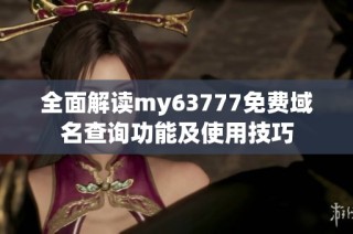 全面解读my63777免费域名查询功能及使用技巧