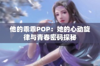 他的乖乖POP：她的心动旋律与青春密码探秘