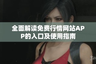 全面解读免费行情网站APP的入口及使用指南