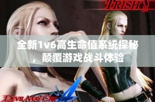 全新1v6高生命值系统探秘，颠覆游戏战斗体验