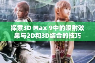 探索3D Max 9中的喷射效果与2D和3D结合的技巧